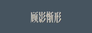 顾影惭形什么意思？顾影惭形怎么读？