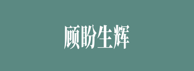 顾盼生辉什么意思？顾盼生辉怎么读？