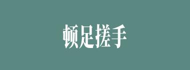 顿足搓手什么意思？顿足搓手怎么读？