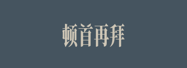 顿首再拜什么意思？顿首再拜怎么读？