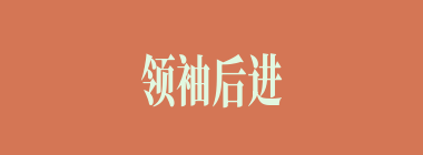 领袖后进什么意思？领袖后进怎么读？