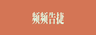 频频告捷什么意思？频频告捷怎么读？