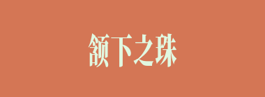 颔下之珠什么意思？颔下之珠怎么读？
