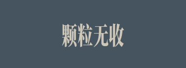 颗粒无收什么意思？颗粒无收怎么读？