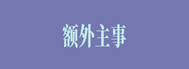 额外主事什么意思？额外主事怎么读？