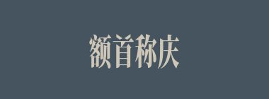 额首称庆什么意思？额首称庆怎么读？