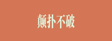 颠扑不破什么意思？颠扑不破怎么读？