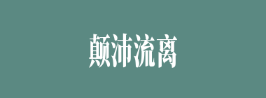 颠沛流离什么意思？颠沛流离怎么读？