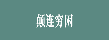 颠连穷困什么意思？颠连穷困怎么读？