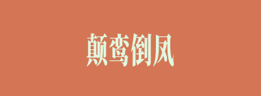 颠鸾倒凤什么意思？颠鸾倒凤怎么读？