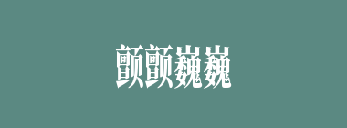 颤颤巍巍什么意思？颤颤巍巍怎么读？