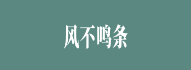 风不鸣条，雨不破块什么意思？风不鸣条，雨不破块怎么读？