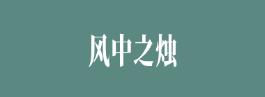 风中之烛什么意思？风中之烛怎么读？