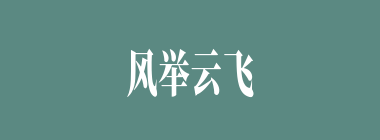 风举云飞什么意思？风举云飞怎么读？