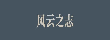 风云之志什么意思？风云之志怎么读？
