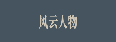 风云人物什么意思？风云人物怎么读？