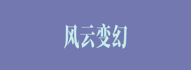 风云变幻什么意思？风云变幻怎么读？