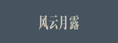 风云月露什么意思？风云月露怎么读？