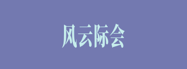 风云际会什么意思？风云际会怎么读？