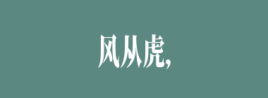 风从虎，云从龙什么意思？风从虎，云从龙怎么读？
