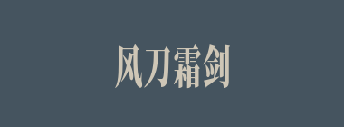 风刀霜剑什么意思？风刀霜剑怎么读？