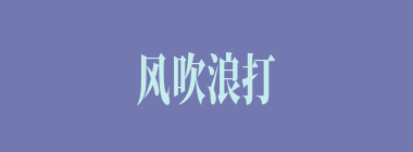 风吹浪打什么意思？风吹浪打怎么读？