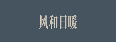 风和日暖什么意思？风和日暖怎么读？
