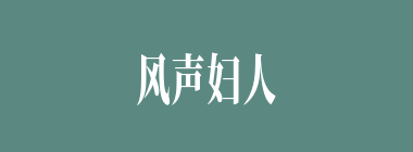 风声妇人什么意思？风声妇人怎么读？