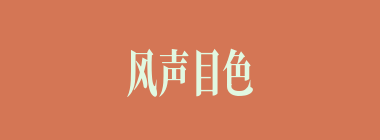风声目色什么意思？风声目色怎么读？