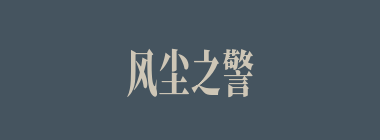 风尘之警什么意思？风尘之警怎么读？