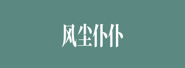 风尘仆仆什么意思？风尘仆仆怎么读？