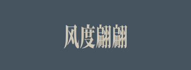风度翩翩什么意思？风度翩翩怎么读？