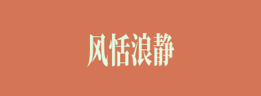 风恬浪静什么意思？风恬浪静怎么读？