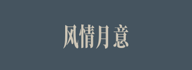 风情月意什么意思？风情月意怎么读？