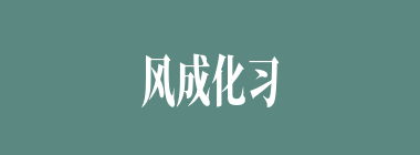 风成化习什么意思？风成化习怎么读？