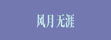 风月无涯什么意思？风月无涯怎么读？