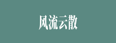 风流云散什么意思？风流云散怎么读？