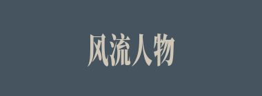 风流人物什么意思？风流人物怎么读？