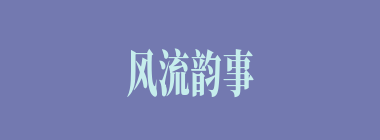 风流韵事什么意思？风流韵事怎么读？
