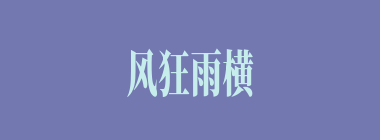 风狂雨横什么意思？风狂雨横怎么读？