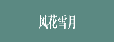 风花雪月什么意思？风花雪月怎么读？