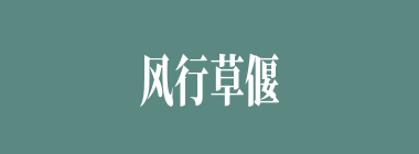 风行草偃什么意思？风行草偃怎么读？