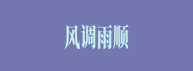 风调雨顺什么意思？风调雨顺怎么读？