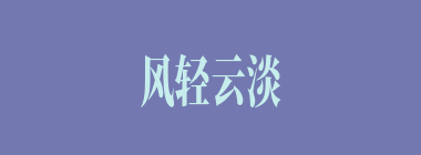 风轻云淡什么意思？风轻云淡怎么读？