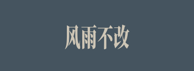 风雨不改什么意思？风雨不改怎么读？