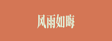 风雨如晦什么意思？风雨如晦怎么读？