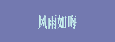风雨如晦，鸡鸣不已什么意思？风雨如晦，鸡鸣不已怎么读？