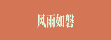 风雨如磐什么意思？风雨如磐怎么读？