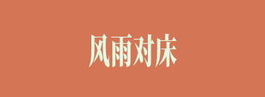 风雨对床什么意思？风雨对床怎么读？
