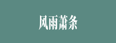 风雨萧条什么意思？风雨萧条怎么读？